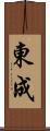 東成 Scroll