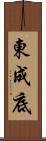 東成底 Scroll