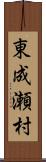 東成瀬村 Scroll