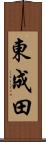 東成田 Scroll