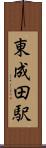 東成田駅 Scroll