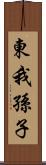 東我孫子 Scroll