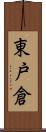 東戸倉 Scroll