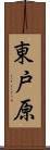 東戸原 Scroll