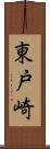 東戸崎 Scroll
