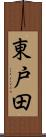 東戸田 Scroll