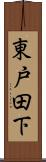 東戸田下 Scroll