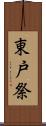 東戸祭 Scroll