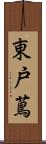 東戸蔦 Scroll