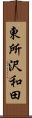 東所沢和田 Scroll