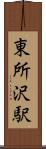 東所沢駅 Scroll