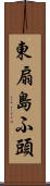 東扇島ふ頭 Scroll