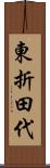 東折田代 Scroll