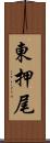 東押尾 Scroll