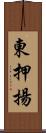東押揚 Scroll
