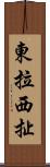 東拉西扯 Scroll