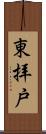 東拝戸 Scroll