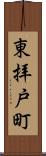 東拝戸町 Scroll