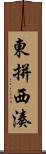 東拼西湊 Scroll