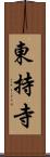 東持寺 Scroll