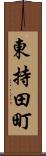 東持田町 Scroll