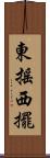 東搖西擺 Scroll