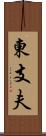東支夫 Scroll