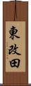 東改田 Scroll