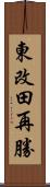 東改田再勝 Scroll