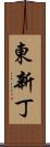 東新丁 Scroll
