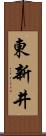 東新井 Scroll