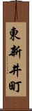 東新井町 Scroll
