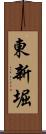 東新堀 Scroll