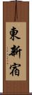 東新宿 Scroll