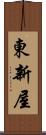東新屋 Scroll