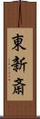 東新斎 Scroll