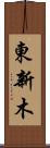東新木 Scroll