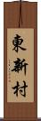 東新村 Scroll