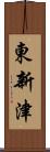東新津 Scroll