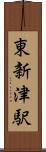 東新津駅 Scroll