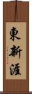 東新涯 Scroll