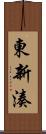 東新湊 Scroll