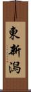 東新潟 Scroll