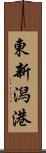 東新潟港 Scroll