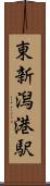 東新潟港駅 Scroll
