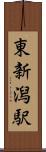 東新潟駅 Scroll