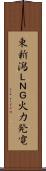 東新潟ＬＮＧ火力発電 Scroll