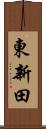 東新田 Scroll