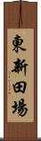 東新田場 Scroll