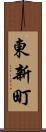 東新町 Scroll